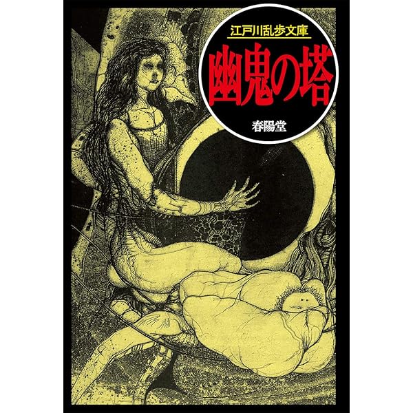 三角館の恐怖 (江戸川乱歩文庫) | 江戸川乱歩, 落合教幸 |本